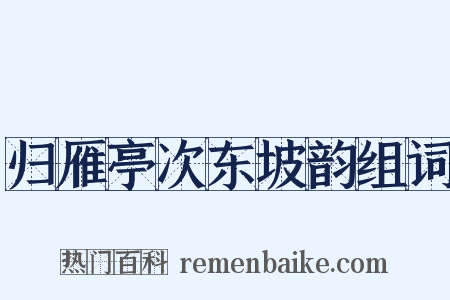 归雁亭次东坡韵组词是什么意思的图片
